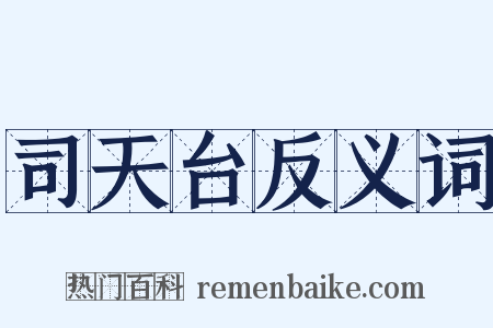 司天台反义词是什么意思的图片